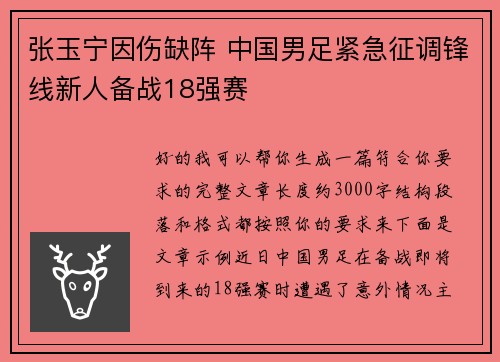 张玉宁因伤缺阵 中国男足紧急征调锋线新人备战18强赛 张玉宁因伤缺阵 中国男足紧急征调锋线新人备战18强赛