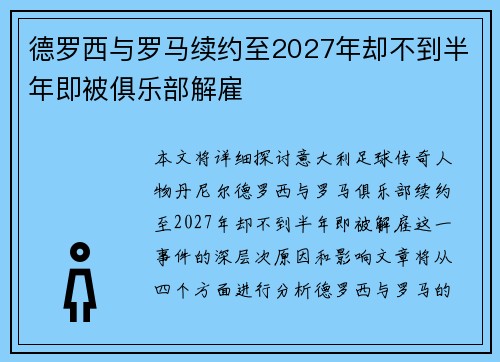 德罗西与罗马续约至2027年却不到半年即被俱乐部解雇 德罗西与罗马续约至2027年却不到半年即被俱乐部解雇