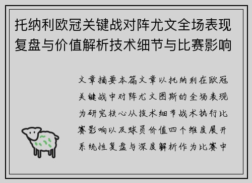 托纳利欧冠关键战对阵尤文全场表现复盘与价值解析技术细节与比赛影响评估