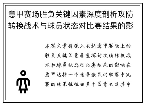 意甲赛场胜负关键因素深度剖析攻防转换战术与球员状态对比赛结果的影响 意甲赛场胜负关键因素深度剖析攻防转换战术与球员状态对比赛结果的影响