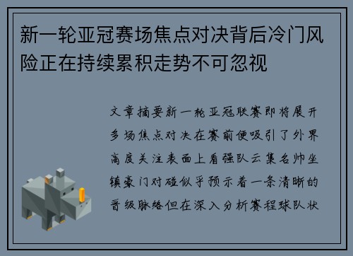新一轮亚冠赛场焦点对决背后冷门风险正在持续累积走势不可忽视 新一轮亚冠赛场焦点对决背后冷门风险正在持续累积走势不可忽视