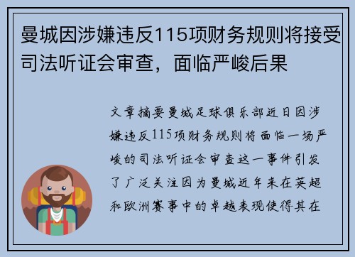 曼城因涉嫌违反115项财务规则将接受司法听证会审查,面临严峻后果 曼城因涉嫌违反115项财务规则将接受司法听证会审查,面临严峻后果