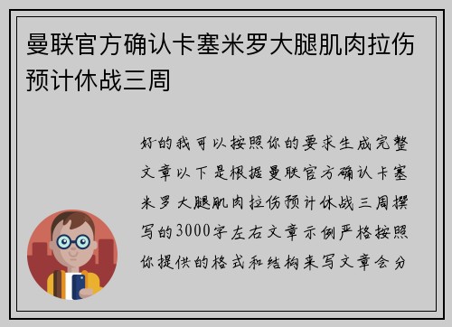 曼联官方确认卡塞米罗大腿肌肉拉伤预计休战三周