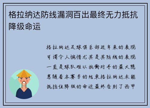 格拉纳达防线漏洞百出最终无力抵抗降级命运 格拉纳达防线漏洞百出最终无力抵抗降级命运