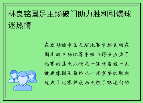 林良铭国足主场破门助力胜利引爆球迷热情 林良铭国足主场破门助力胜利引爆球迷热情