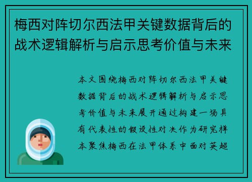 梅西对阵切尔西法甲关键数据背后的战术逻辑解析与启示思考价值与未来 梅西对阵切尔西法甲关键数据背后的战术逻辑解析与启示思考价值与未来