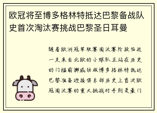 欧冠将至博多格林特抵达巴黎备战队史首次淘汰赛挑战巴黎圣日耳曼 欧冠将至博多格林特抵达巴黎备战队史首次淘汰赛挑战巴黎圣日耳曼