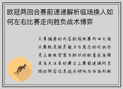欧冠两回合赛前速递解析临场换人如何左右比赛走向胜负战术博弈 欧冠两回合赛前速递解析临场换人如何左右比赛走向胜负战术博弈