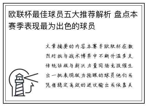 欧联杯最佳球员五大推荐解析 盘点本赛季表现最为出色的球员 欧联杯最佳球员五大推荐解析 盘点本赛季表现最为出色的球员