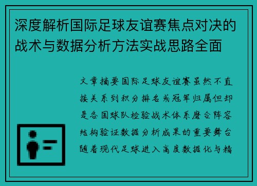 深度解析国际足球友谊赛焦点对决的战术与数据分析方法实战思路全面
