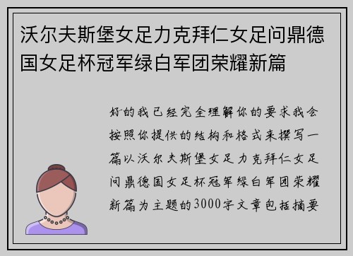 沃尔夫斯堡女足力克拜仁女足问鼎德国女足杯冠军绿白军团荣耀新篇 沃尔夫斯堡女足力克拜仁女足问鼎德国女足杯冠军绿白军团荣耀新篇