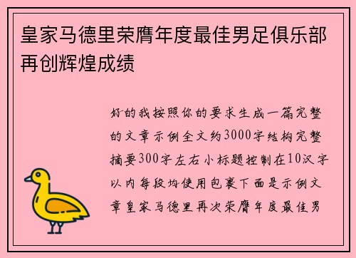 皇家马德里荣膺年度最佳男足俱乐部再创辉煌成绩 皇家马德里荣膺年度最佳男足俱乐部再创辉煌成绩