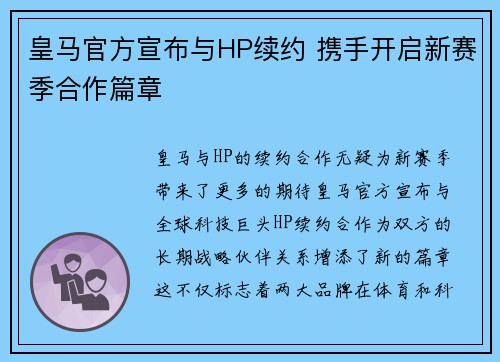 皇马官方宣布与HP续约 携手开启新赛季合作篇章