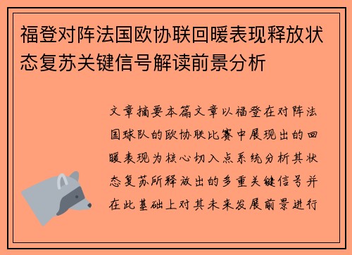 福登对阵法国欧协联回暖表现释放状态复苏关键信号解读前景分析 福登对阵法国欧协联回暖表现释放状态复苏关键信号解读前景分析