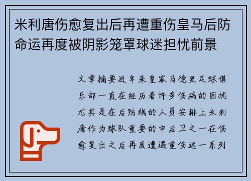 米利唐伤愈复出后再遭重伤皇马后防命运再度被阴影笼罩球迷担忧前景 米利唐伤愈复出后再遭重伤皇马后防命运再度被阴影笼罩球迷担忧前景