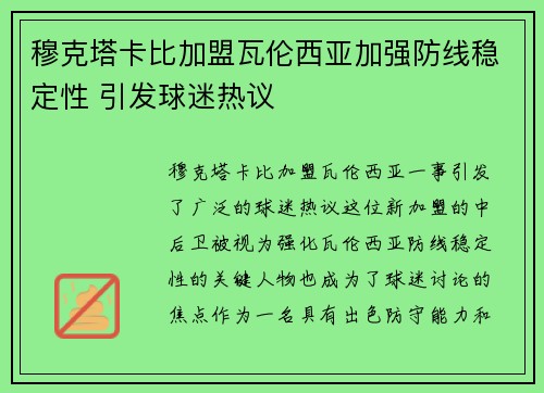 穆克塔卡比加盟瓦伦西亚加强防线稳定性 引发球迷热议 穆克塔卡比加盟瓦伦西亚加强防线稳定性 引发球迷热议