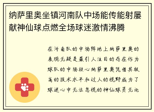 纳萨里奥坐镇河南队中场能传能射屡献神仙球点燃全场球迷激情沸腾 纳萨里奥坐镇河南队中场能传能射屡献神仙球点燃全场球迷激情沸腾