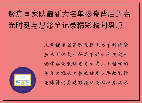 聚焦国家队最新大名单揭晓背后的高光时刻与悬念全记录精彩瞬间盘点 聚焦国家队最新大名单揭晓背后的高光时刻与悬念全记录精彩瞬间盘点