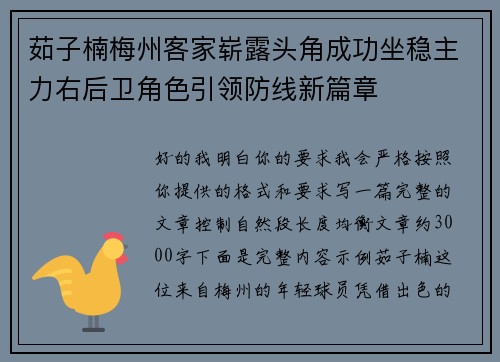 茹子楠梅州客家崭露头角成功坐稳主力右后卫角色引领防线新篇章