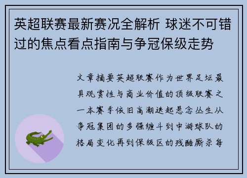 英超联赛最新赛况全解析 球迷不可错过的焦点看点指南与争冠保级走势 英超联赛最新赛况全解析 球迷不可错过的焦点看点指南与争冠保级走势