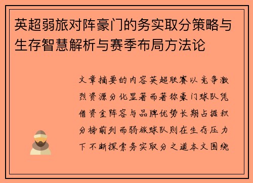 英超弱旅对阵豪门的务实取分策略与生存智慧解析与赛季布局方法论 英超弱旅对阵豪门的务实取分策略与生存智慧解析与赛季布局方法论