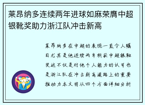 莱昂纳多连续两年进球如麻荣膺中超银靴奖助力浙江队冲击新高 莱昂纳多连续两年进球如麻荣膺中超银靴奖助力浙江队冲击新高