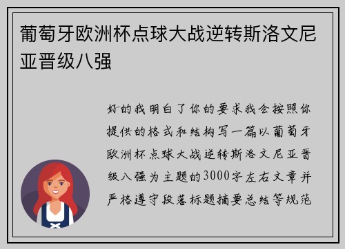 葡萄牙欧洲杯点球大战逆转斯洛文尼亚晋级八强 葡萄牙欧洲杯点球大战逆转斯洛文尼亚晋级八强
