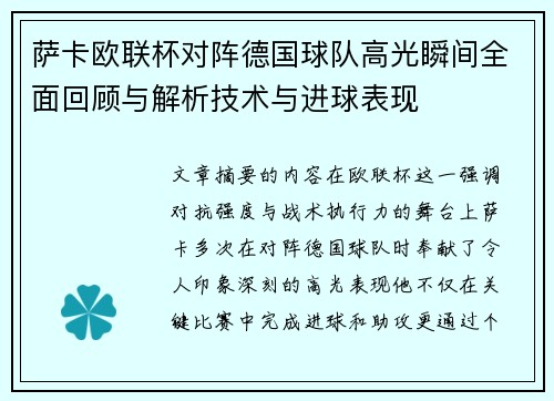 萨卡欧联杯对阵德国球队高光瞬间全面回顾与解析技术与进球表现 萨卡欧联杯对阵德国球队高光瞬间全面回顾与解析技术与进球表现