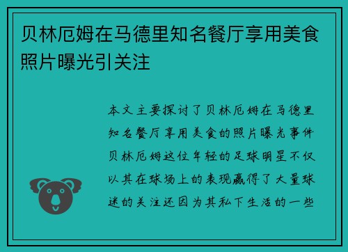 贝林厄姆在马德里知名餐厅享用美食照片曝光引关注 贝林厄姆在马德里知名餐厅享用美食照片曝光引关注