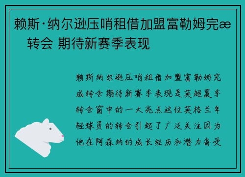 赖斯·纳尔逊压哨租借加盟富勒姆完成转会 期待新赛季表现 赖斯·纳尔逊压哨租借加盟富勒姆完成转会 期待新赛季表现