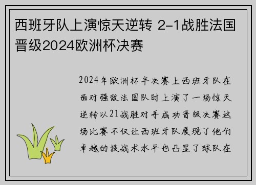 西班牙队上演惊天逆转 2-1战胜法国晋级2024欧洲杯决赛 西班牙队上演惊天逆转 2-1战胜法国晋级2024欧洲杯决赛