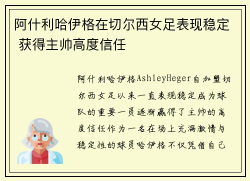 阿什利哈伊格在切尔西女足表现稳定 获得主帅高度信任 阿什利哈伊格在切尔西女足表现稳定 获得主帅高度信任