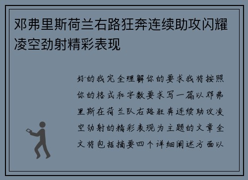 邓弗里斯荷兰右路狂奔连续助攻闪耀凌空劲射精彩表现