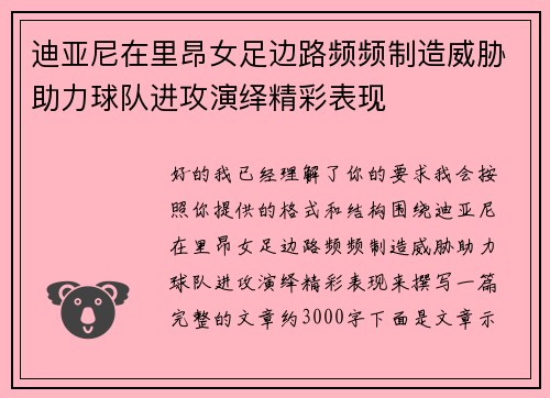 迪亚尼在里昂女足边路频频制造威胁助力球队进攻演绎精彩表现