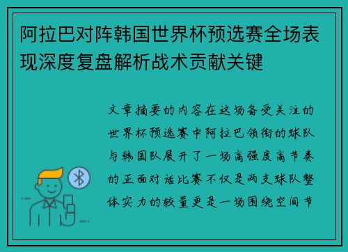 阿拉巴对阵韩国世界杯预选赛全场表现深度复盘解析战术贡献关键 阿拉巴对阵韩国世界杯预选赛全场表现深度复盘解析战术贡献关键