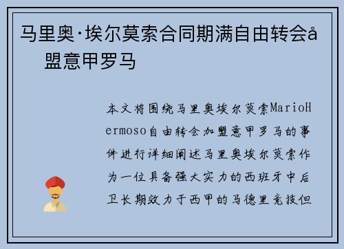 马里奥·埃尔莫索合同期满自由转会加盟意甲罗马