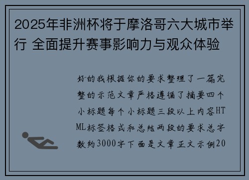 2025年非洲杯将于摩洛哥六大城市举行 全面提升赛事影响力与观众体验
