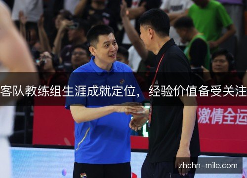 客队教练组生涯成就定位，经验价值备受关注