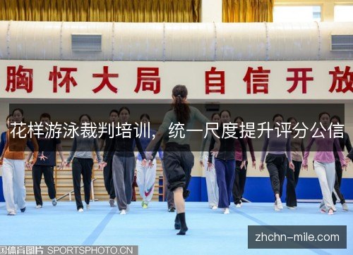 花样游泳裁判培训，统一尺度提升评分公信